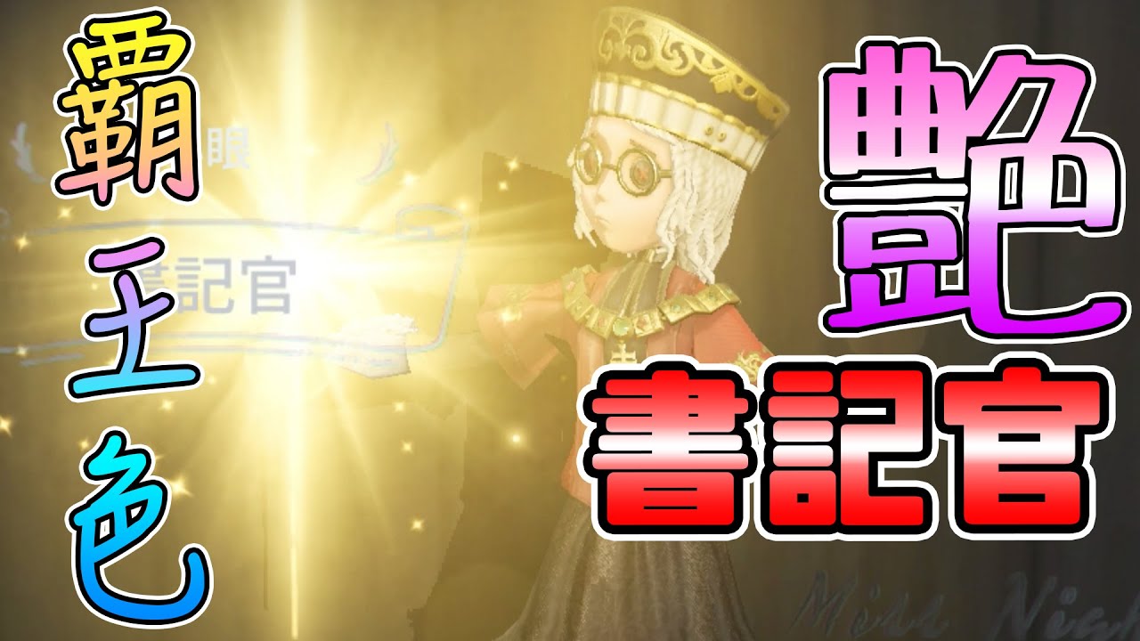 【第五人格】過去No1！ 黄金色に輝く杖を持つ心眼が最高すぎる！【IdentityⅤ】【アイデンティティファイブ】【心眼】【書記官】