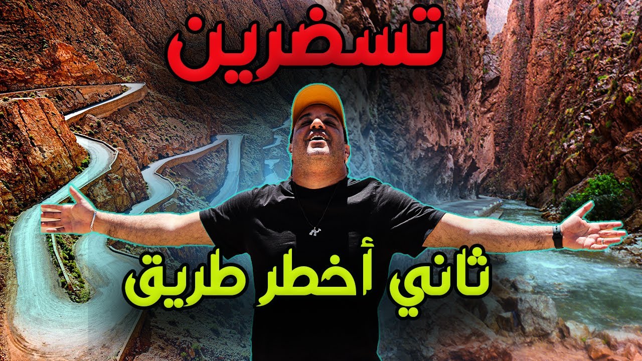 منعرجات تسضرين ومضايق دادس  عجائب من الجنوب الشرقي المغربي