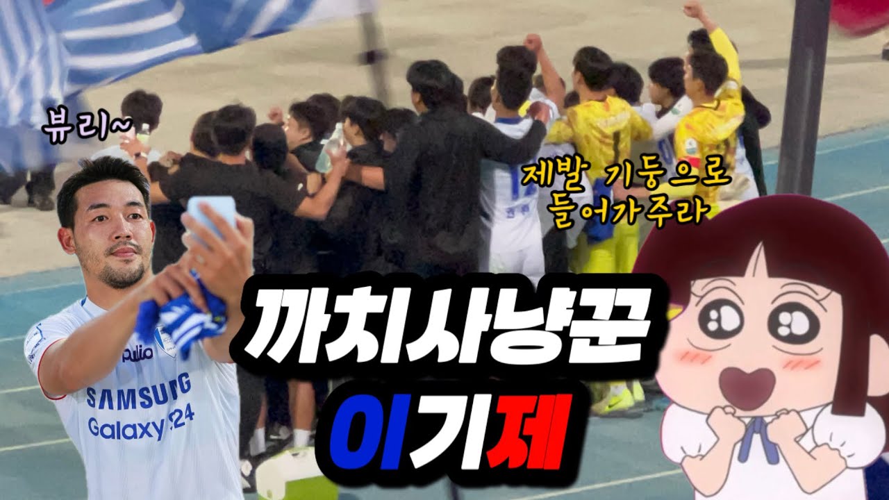 [직관브이로그] 빅버드 기둥 입주비가 얼마였더라? 이기제님은 공짜세요 | 탄천 앰프꺼라 | 성남FC VS 수원삼성블루윙즈 .vlog