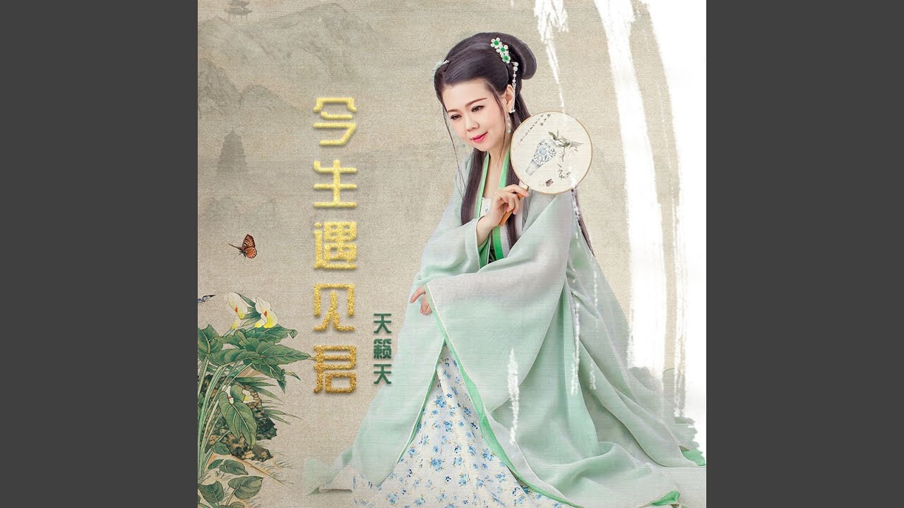 今生遇见君