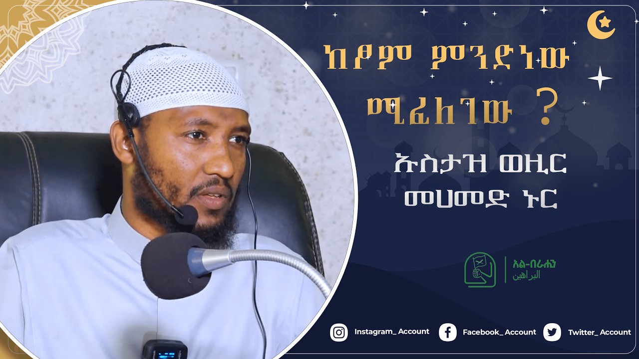 ከፆም ምንድነው ሚፈለገው በኡስታዝ ወዚር መሀመድ ኑር Alberahin // አልበራሂን \\ البراهين