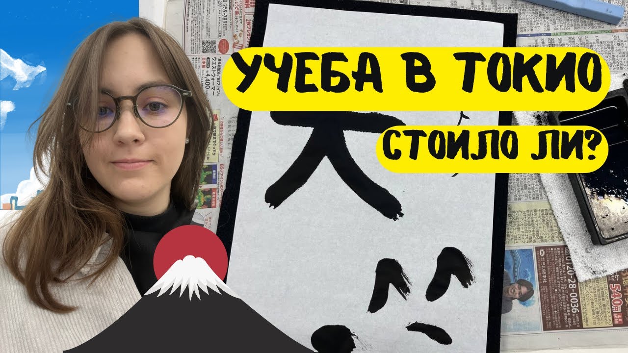 УЧЕБА В ТОКИО 🇯🇵 // Стоит ли своих денег?