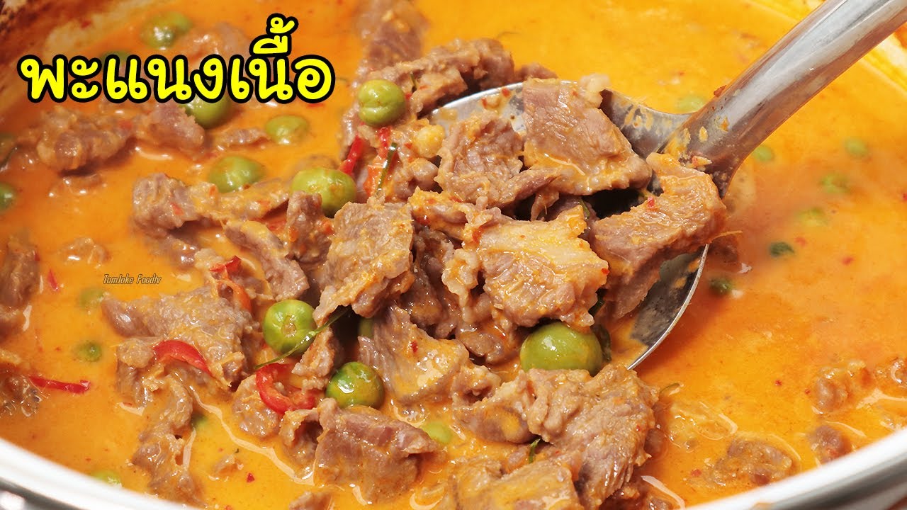 แกงพะแนงเนื้อ สูตรเนื้อนุ่ม นำแกงเข้มข้นอร่อย Phanaeng curry