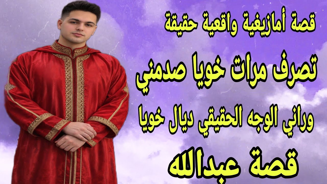 الحلقة330👍قصة عبد الله صادمة🔥هادشي لي دارت مرات خويا خلاني نعرف الوجه الحقيقي ديال خويا🤕 قصة