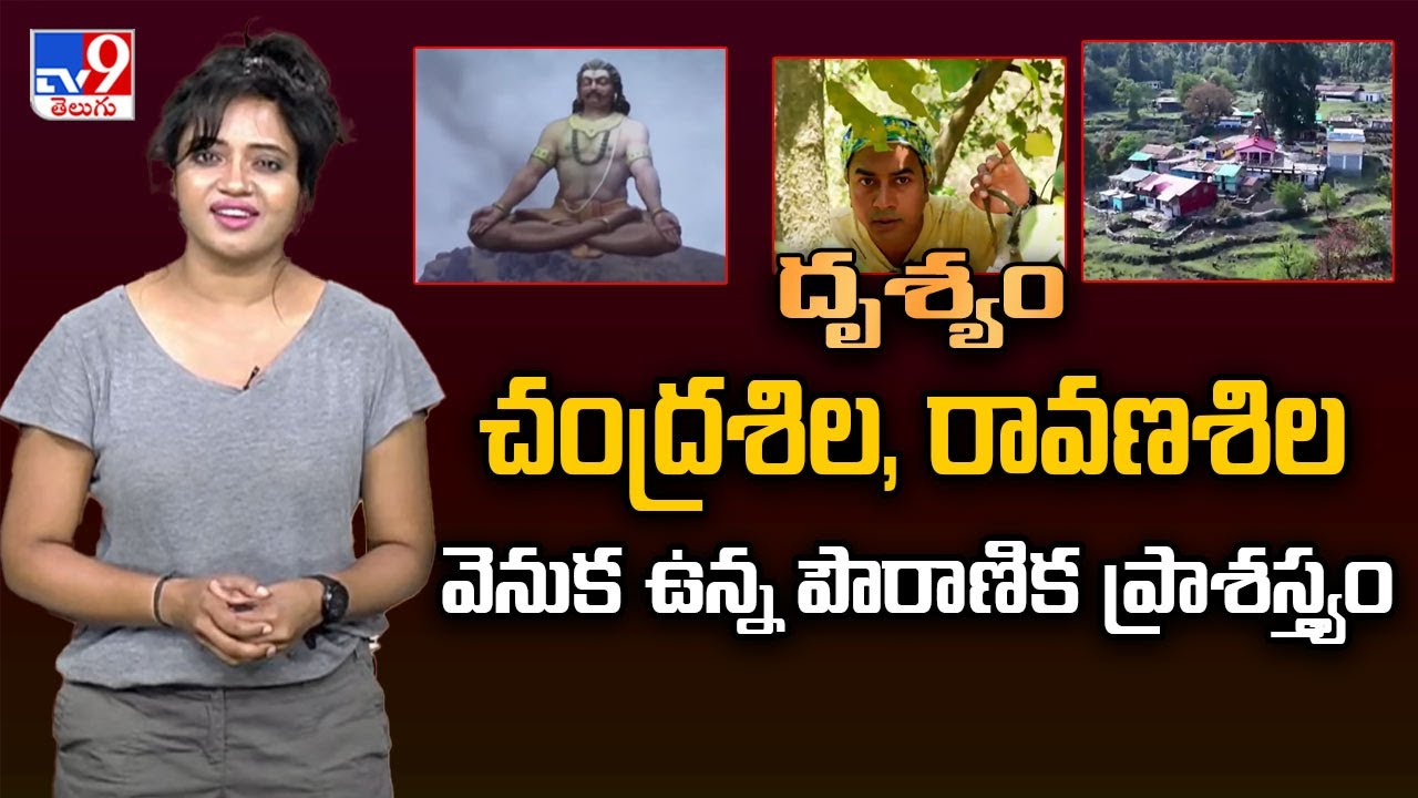 Drishyam : చంద్రశిల, రావణశిల వెనుక ఉన్న పౌరాణిక ప్రాశస్త్యం | Chandrashila - TV9