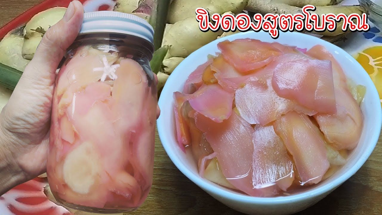 ขิงดองสูตรโบราณ วิธีดองขิงให้กรอบนานสีสวย เก็บนานข้ามปี Asia Food Secrets