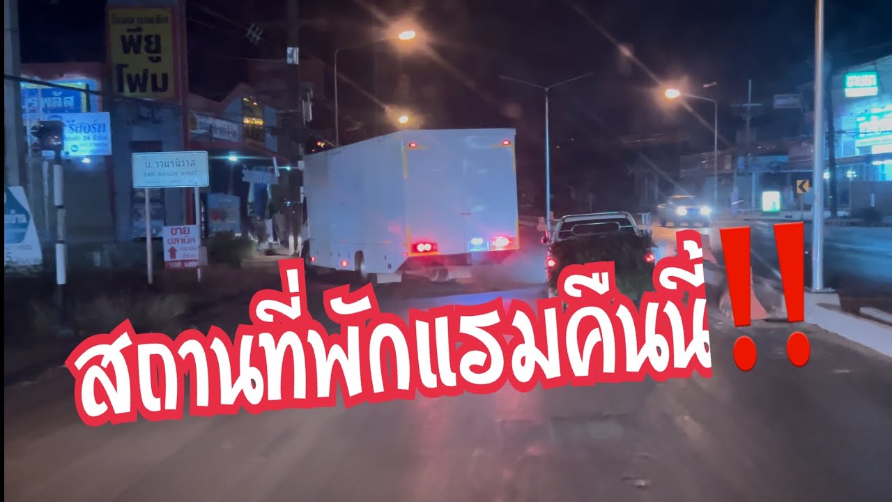 มาฮอดจอดถึง สถานที่พักแรมคืนนี้‼️ #อุ๋งอิ๋งเพชรบ้านแพง #สาวน้อยเพชรบ้านแพง 