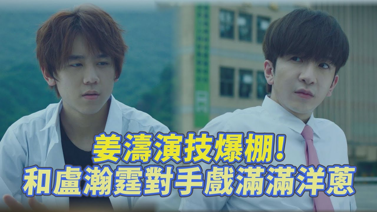 【超感應學園】姜濤演技爆棚 和盧瀚霆對手戲完美詮釋「霸凌題材」