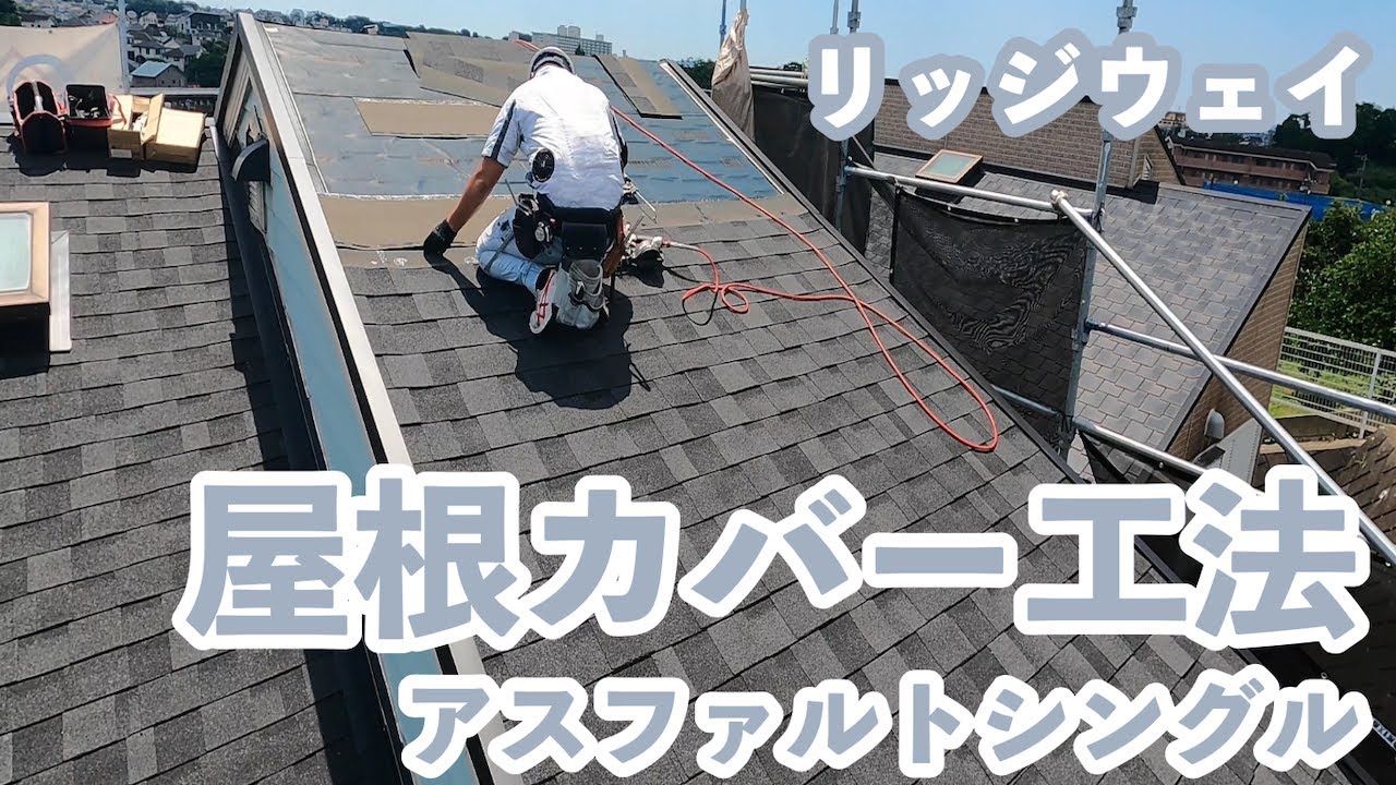 新想塗装工業株式会社【屋根工事】【屋根カバー工法】【アスファルトシングル】【リッジウェイ】