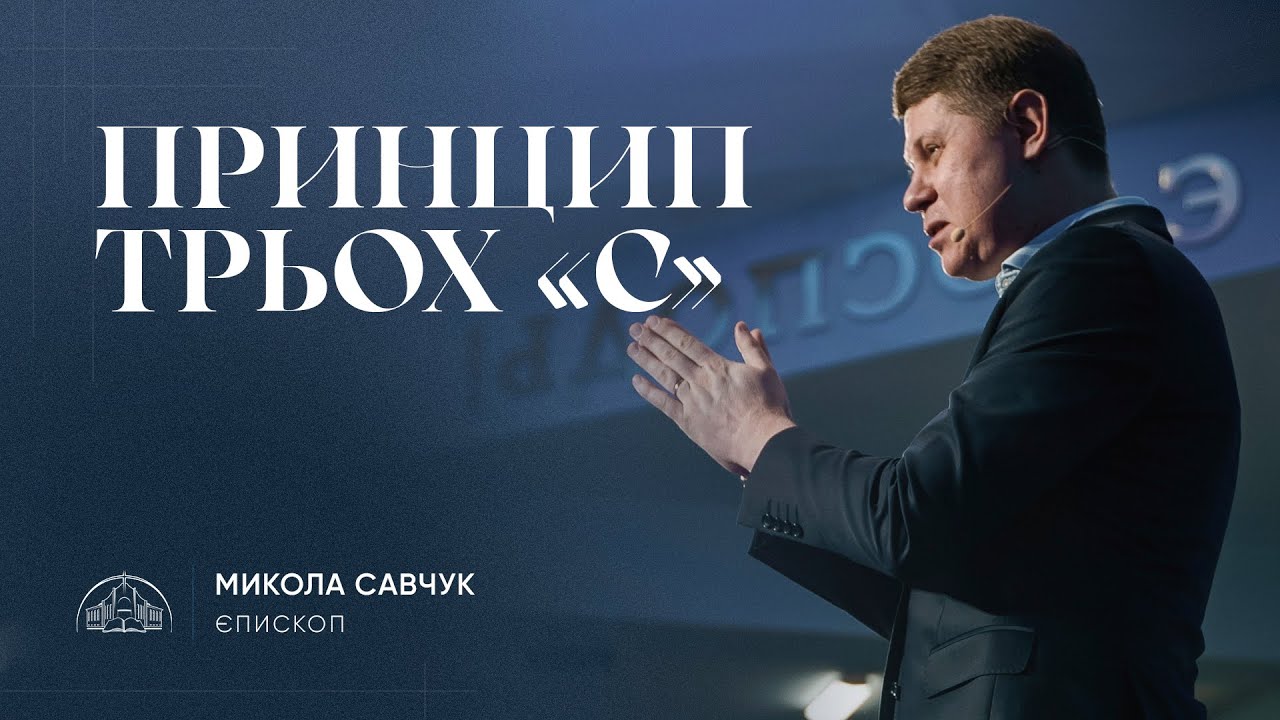Принцип трьох «С» | єпископ Микола Савчук | 29.01.2025