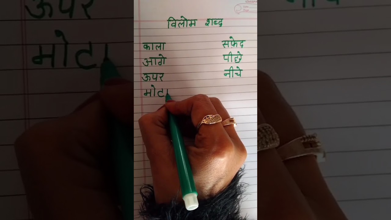विलोम  शब्द VILOM SHABAD IN HINDI #विलोम शब्द 