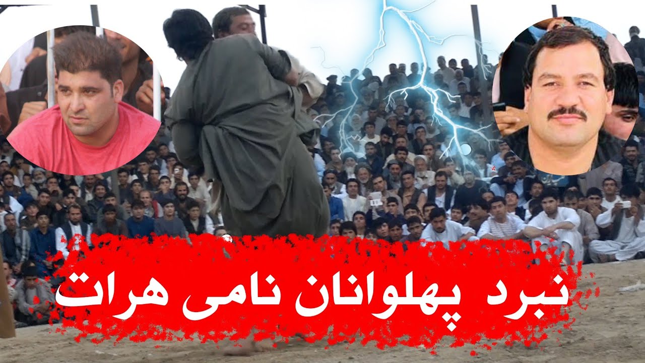 نبرد جذاب کلاسیک / وکیل داکتر درمقابل نادر پهلوان با گزارش