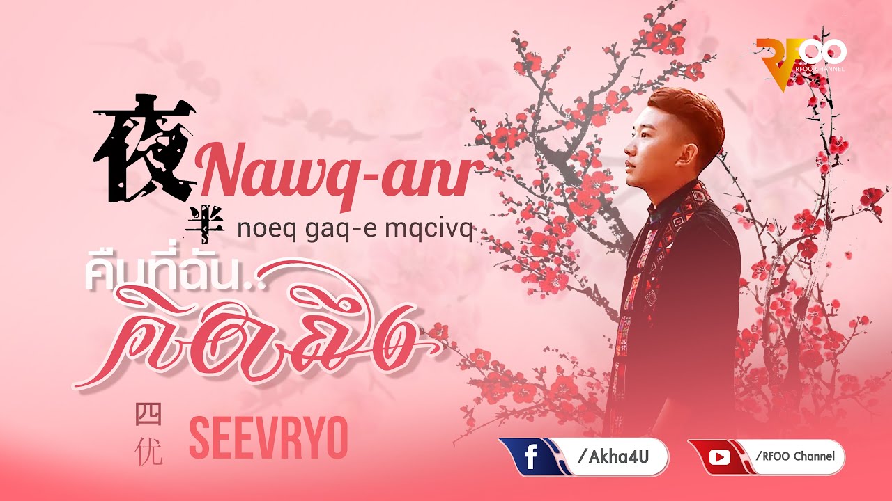 Seevryo - Nawq-anr noeq gaq-e mqcivq (คืนที่ฉัน..คิดถึง) | 夜半 - 四优 | Official audio | RFOO
