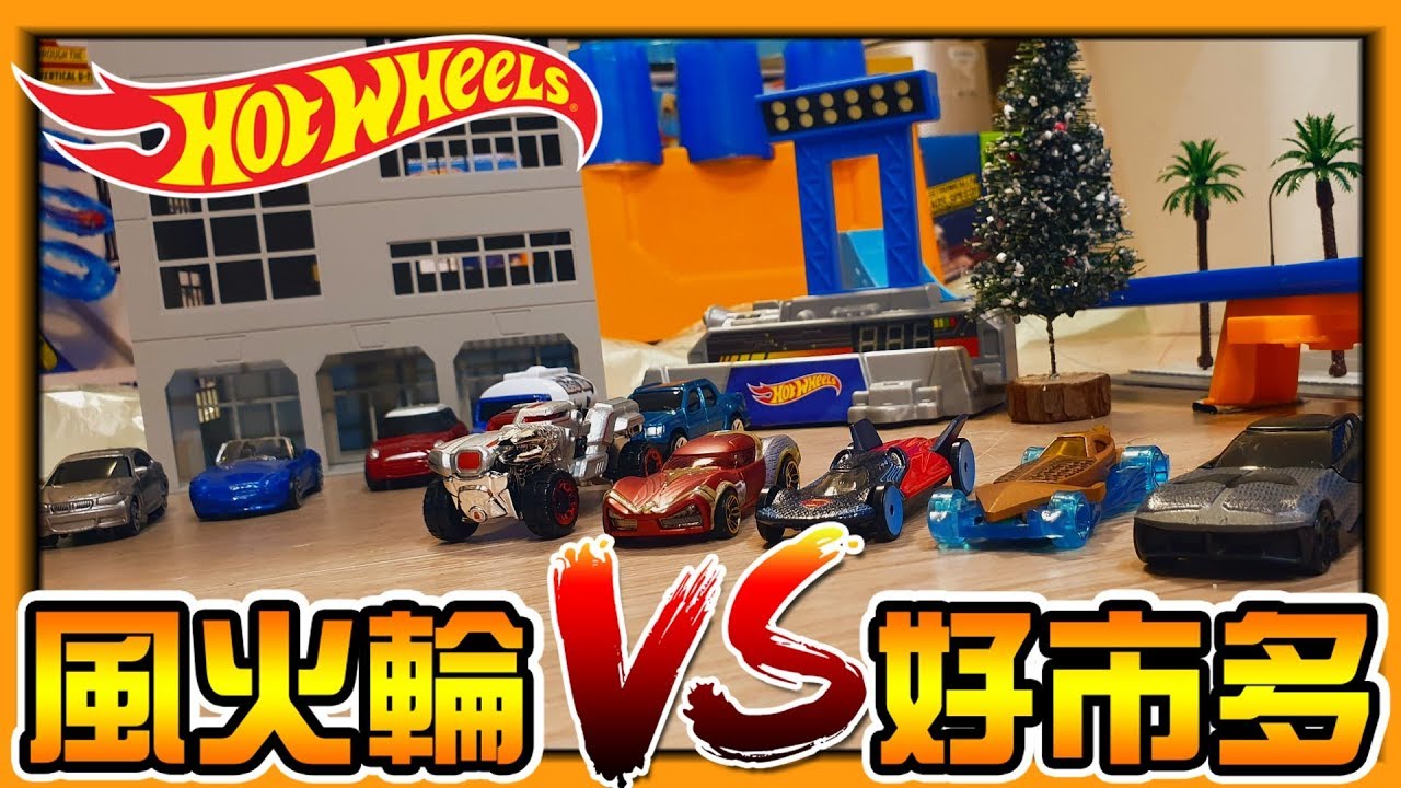 【阿杰】風火輪與好市多的對決，DC正義聯盟專屬車 (Hot wheels 風火輪)