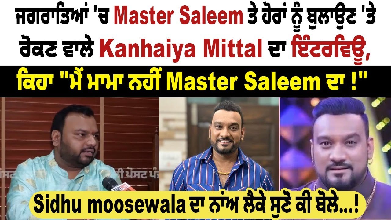 Big Breaking  ਜਗਰਾਤਿਆਂ 'ਚ Master Saleem ਤੇ ਹੋਰਾਂ ਨੂੰ ਬੁਲਾਉਣ 'ਤੇ ਰੋਕਣ ਵਾਲੇ Kanhaiya Mittal ਦਾ ਇੰਟਰਵਿਊ