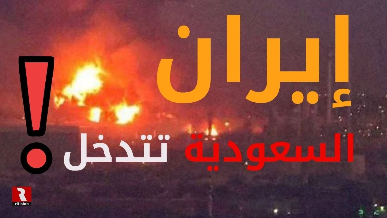 إيران الآن.. السعودية تتدخل!!