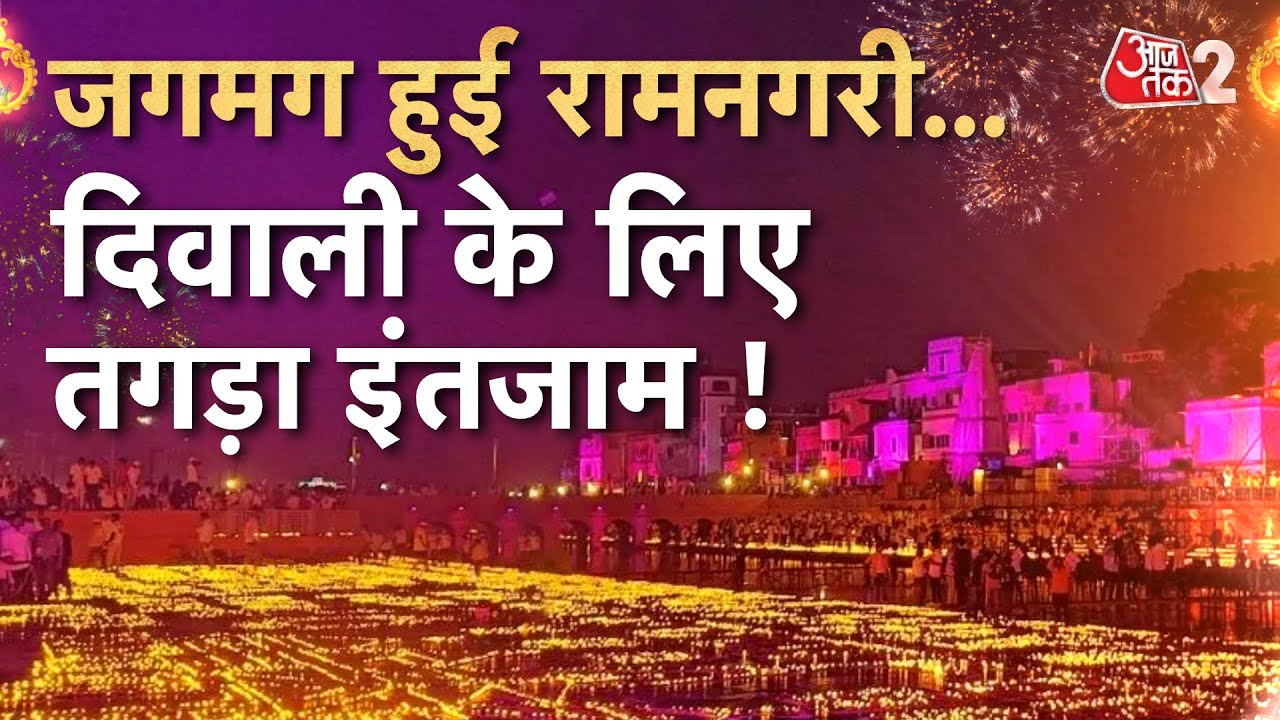 AAJTAK 2 LIVE | DIWALI DEEPOTSAV | AYODHYA से DIWALI पर देखिए ग्राउंड रिपोर्ट LIVE | AT2