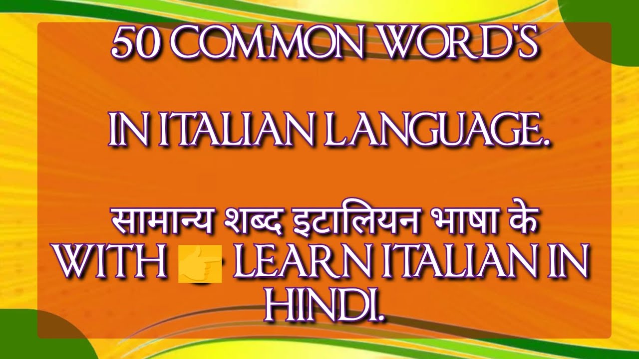 50 COMMON WORD'S  IN ITALIAN LANGUAGE. सामान्य शब्द इटालियन भाषा के। WITH 👉 LEARN ITALIAN IN HINDI.