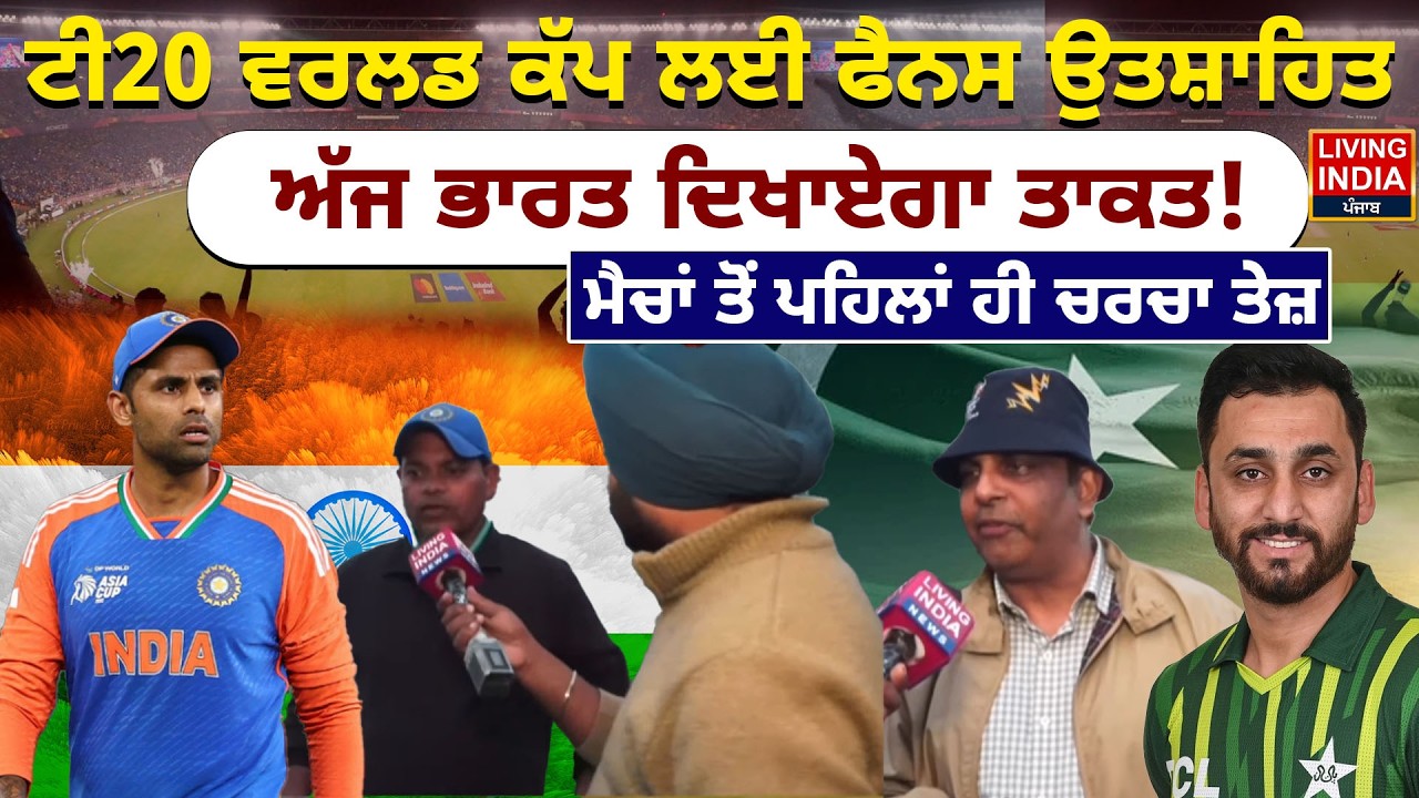 T20 World Cup ਲਈ ਫੈਨਸ ਉਤਸ਼ਾਹਿਤ, ਅੱਜ ਭਾਰਤ ਦਿਖਾਏਗਾ ਤਾਕਤ ! ਮੈਚਾਂ ਤੋਂ ਪਹਿਲਾਂ ਹੀ ਚਰਚਾ ਤੇਜ਼ | Cricket  Match