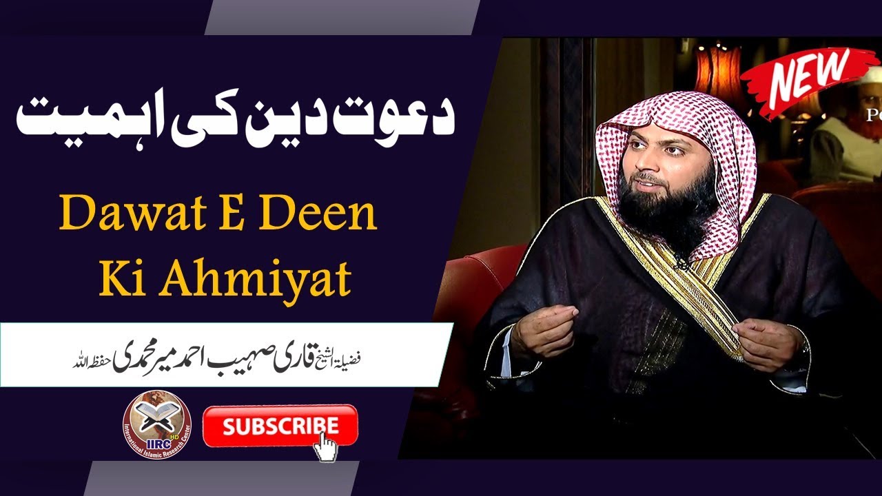 Dawat E Deen Ki Ahmiyat | دعوت دین کی اہمیت | By Qari Suhaib Ahmed Meer Muhammadi #IIRCTV