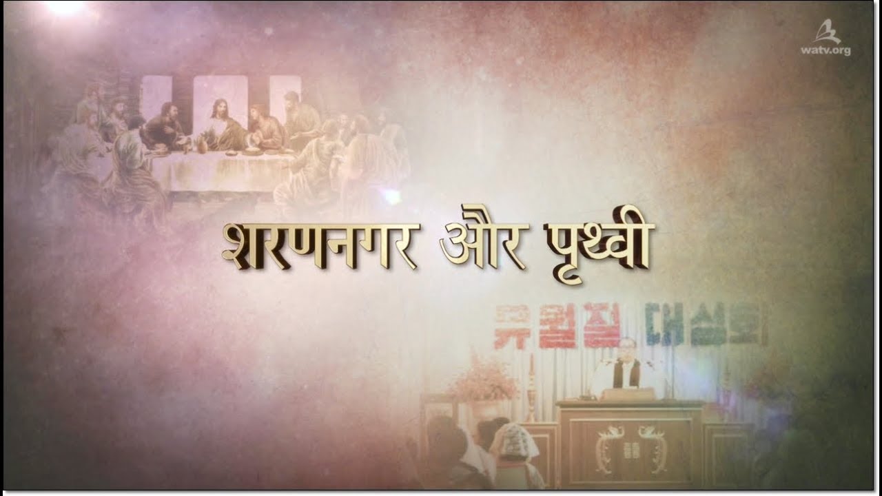 शरणनगर और पृथ्वी 【चर्च ऑफ गॉड वर्ल्ड मिशन सोसाइटी】