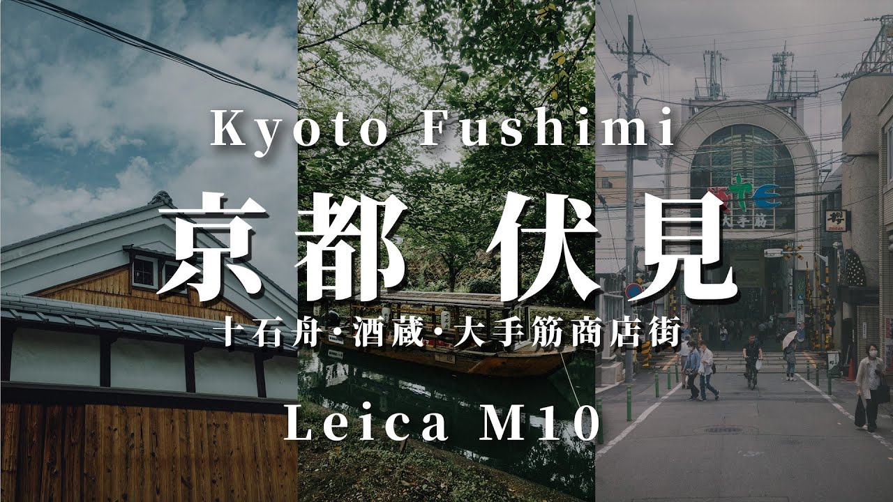 【Leica M10】京都 伏見でスナップ | 十石舟・酒蔵・大手筋商店街【SONY a7R3 RX100M5 】