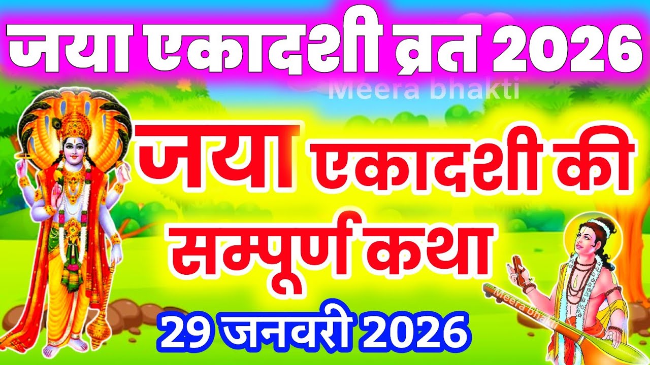 जया एकादशी व्रत कथा | Jaya Ekadashi Vrat Katha | Magh Ekadashi Vrat Katha |Jaya/Bhaimi Ekadashi 2026