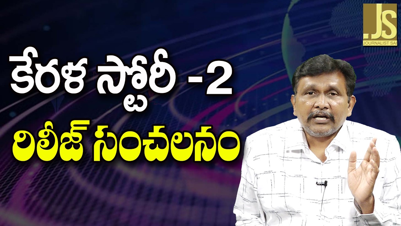 Kerala Story 2 Success – కేరళ స్టోరీ  2 రిలీజ్ సంచలనం
