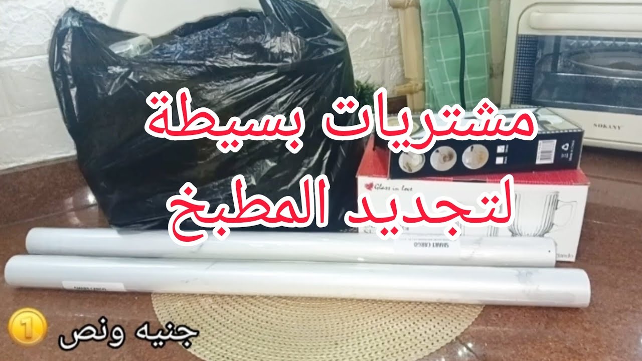 مش لازم ملايين عشان تجددي! 💸 شوفي مشترياتي البسيطة لتجديد المطبخ ✨#جنية_ونص #مشتريات 