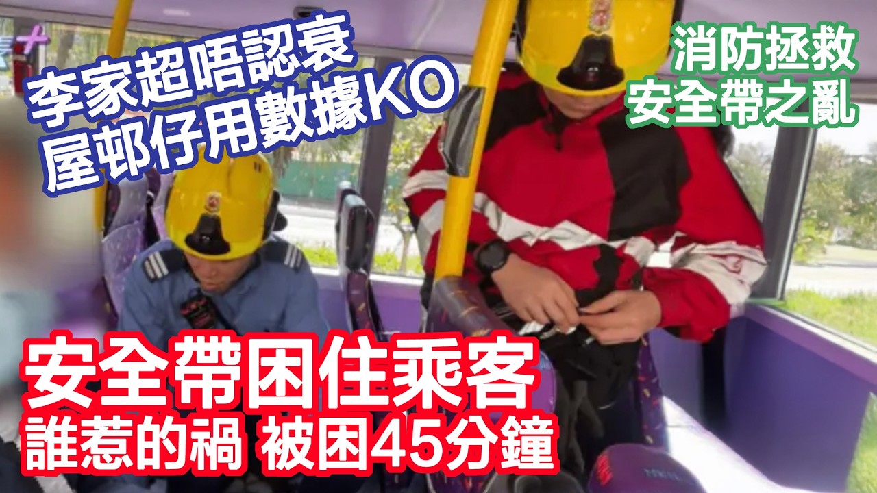 【巴士強制扣帶釀禍】乘客被困｜安全帶被剪｜李家超仲話要市民習慣？