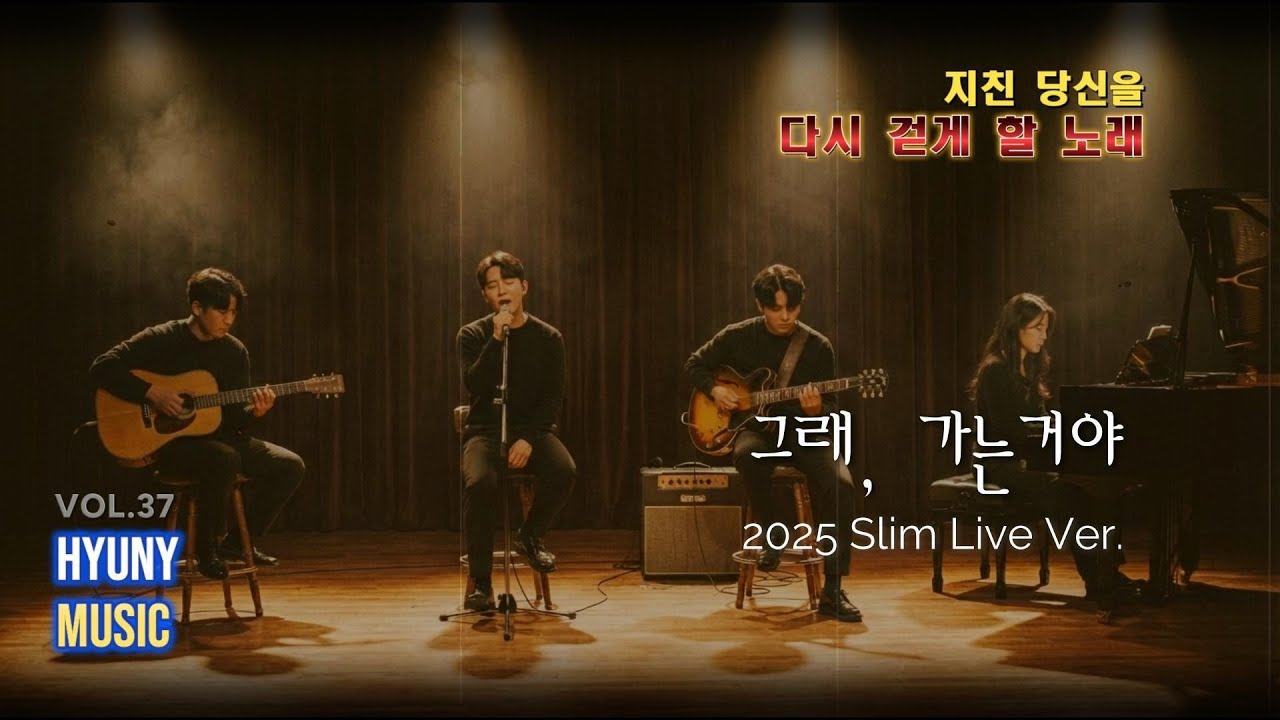 그래, 가는 거야 (Yes, I’m Going) | HYUNY MUSIC