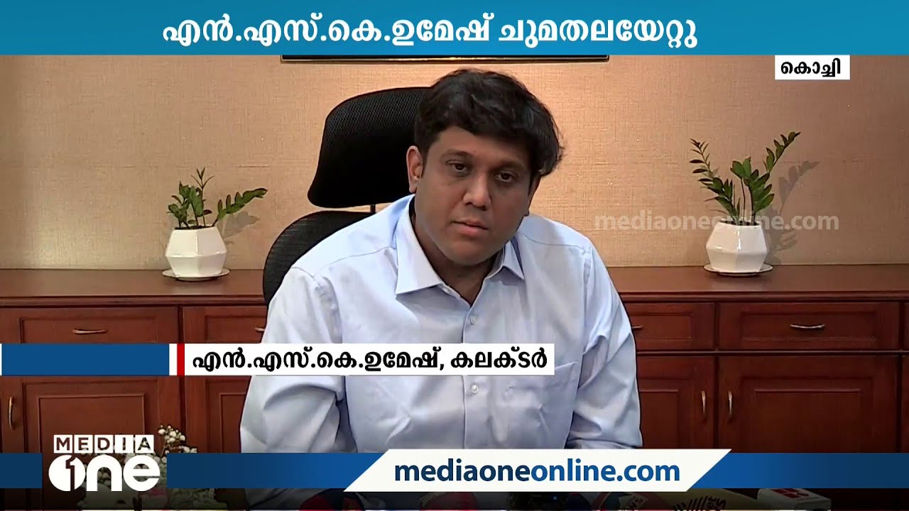 എറണാകുളത്ത് പുതിയ കളക്ടറായി എൻ.എസ്.കെ ഉമേഷ് ചുമതലയേറ്റു | Ernakulam Collector |