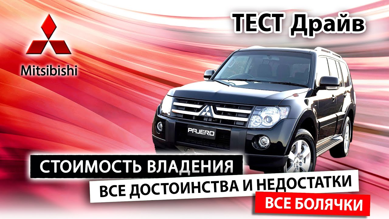 . Стоит ли брать с пробегом или лучше новый УАЗ. Все болячки Паджеро 4