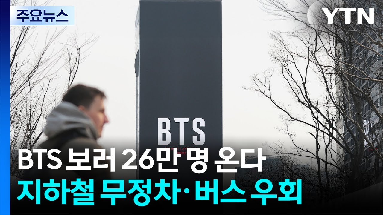 BTS 컴백에 26만 명 예상...지하철 무정차·버스 우회 / YTN