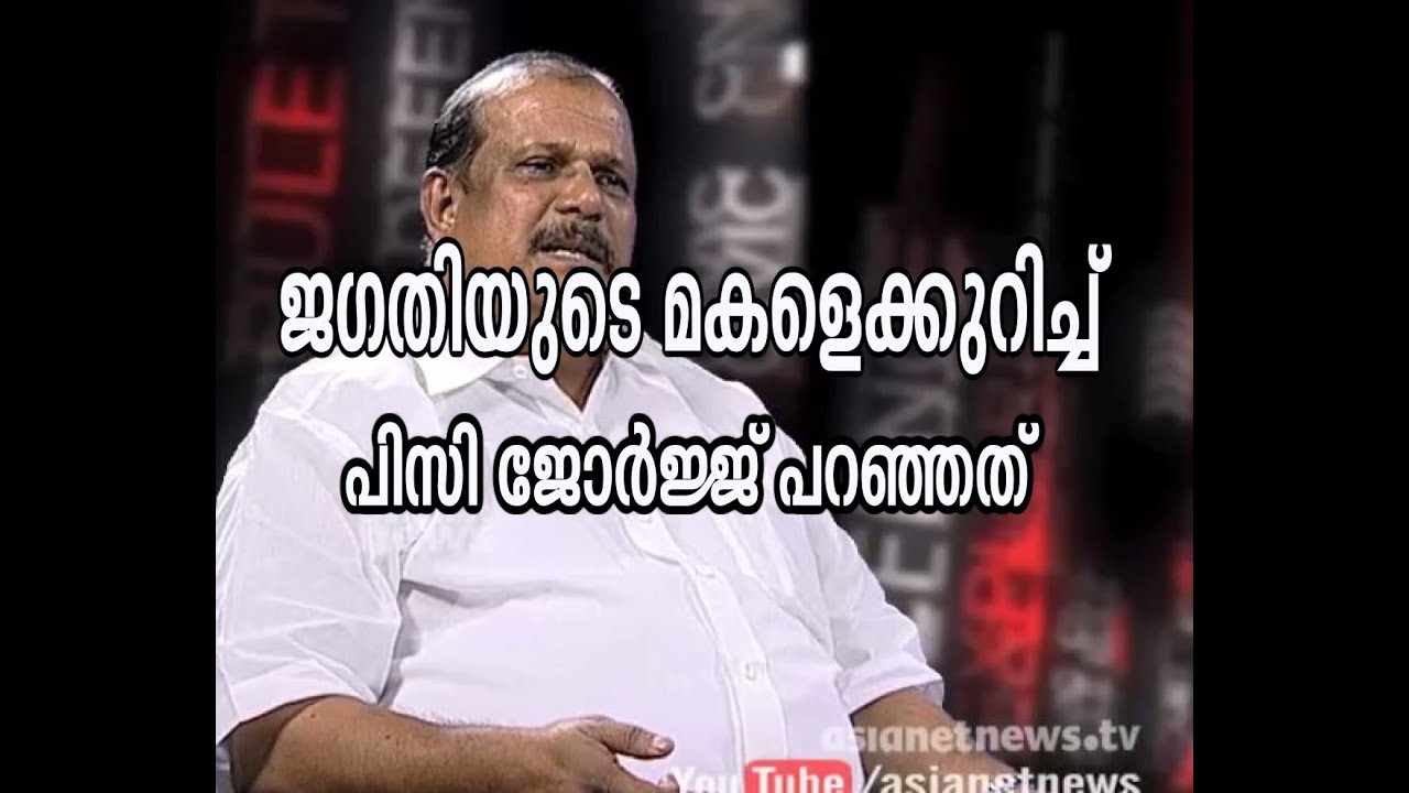 PC George on Jagathy's Daughter  Sreelekshmi