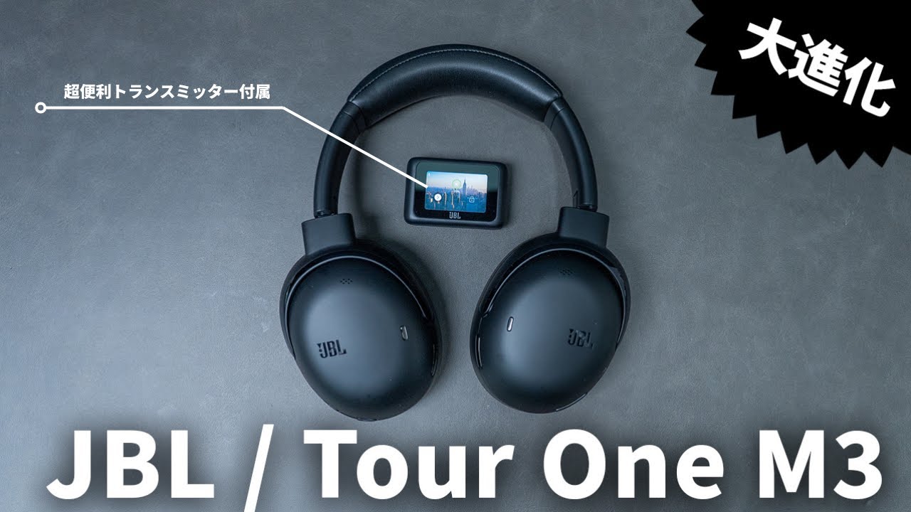 JBLから全方面で強すぎるワイヤレスヘッドホン「Tour One M3」が爆誕！