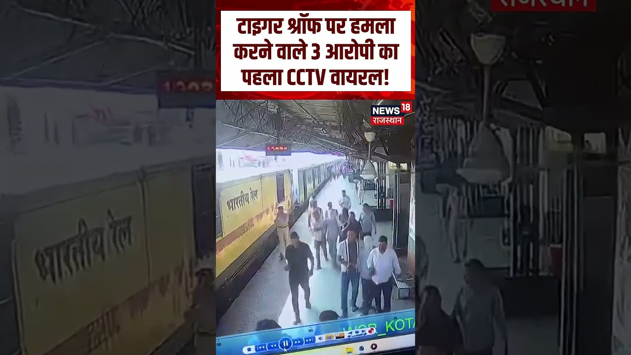 Tiger Shroff Attackers Arrested:टाइगर श्रॉफ पर हमला करने वाले 3 आरोपी का पहला CCTV वायरल!Shorts|N18S
