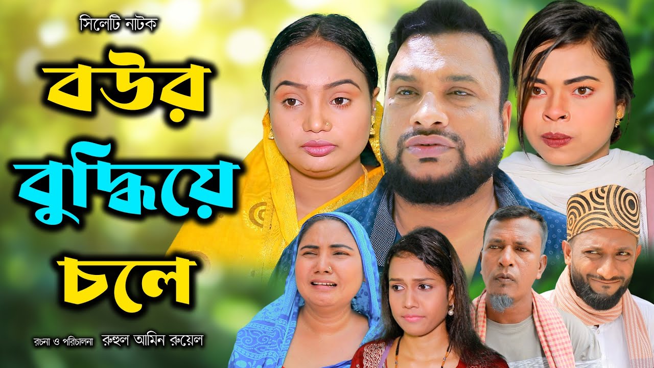 সিলেটি নাটক | বউর বুদ্ধিয়ে চলে | New Sylheti Natok | Tera Miya | Emon | Sumi | Bangla Natok 2025
