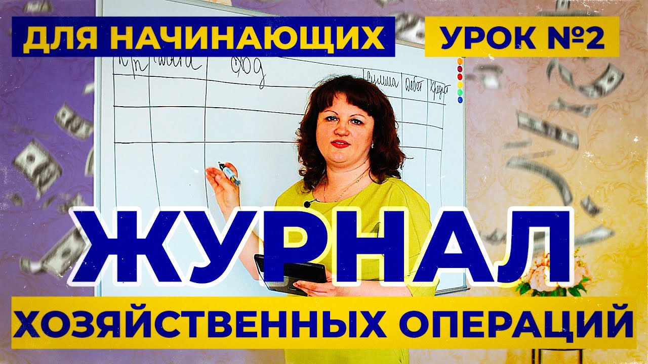 Урок 2. Как быстро запомнить счета бухгалтерского учёта. Бухучет для начинающих.