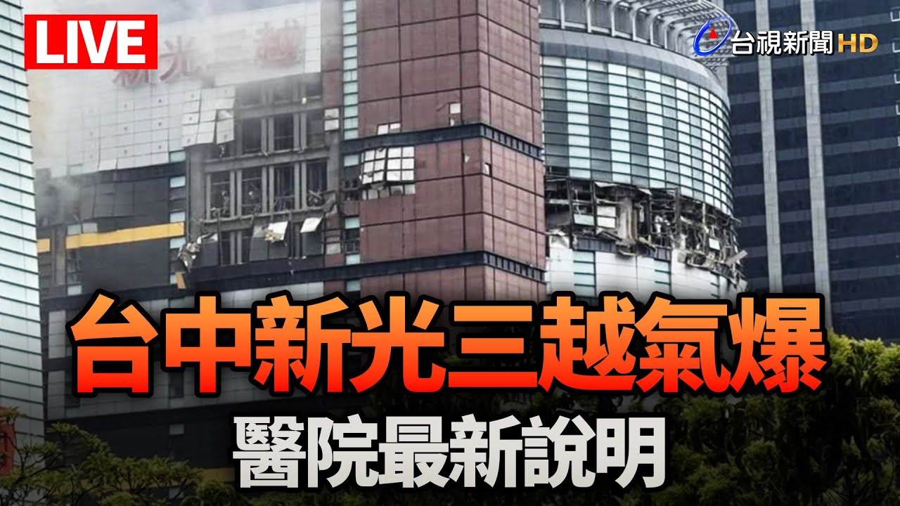 【完整公開】LIVE 台中新光三越氣爆 醫院最新說明