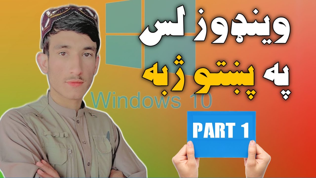د کمپیوټر زدکړه وینډوز Learn computer in pashto windows part 1