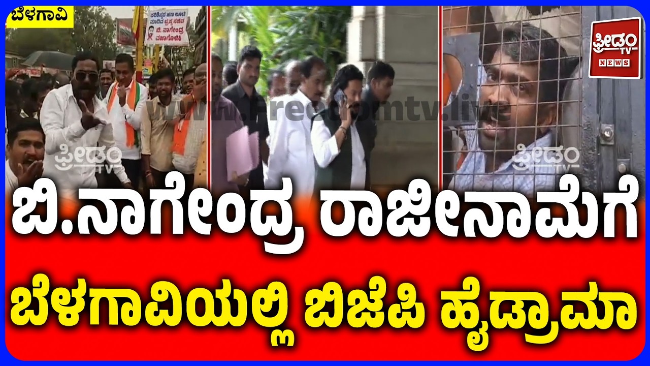 Belagavi BJP Protest For B Nagendra Resignation | ನಾಗೇಂದ್ರ ರಾಜೀನಾಮೆಗೆ ಬೆಳಗಾವಿಯಲ್ಲಿ ಬಿಜೆಪಿ ಪ್ರತಿಭಟನೆ