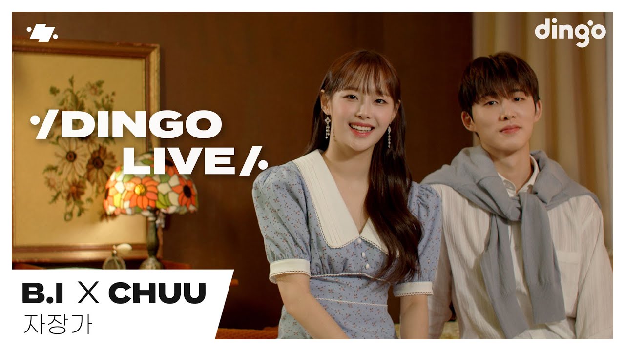 [#딩고라이브] 비아이(B.I) X 츄(chuu) ‘자장가’ | 딩고뮤직 | Dingo Music