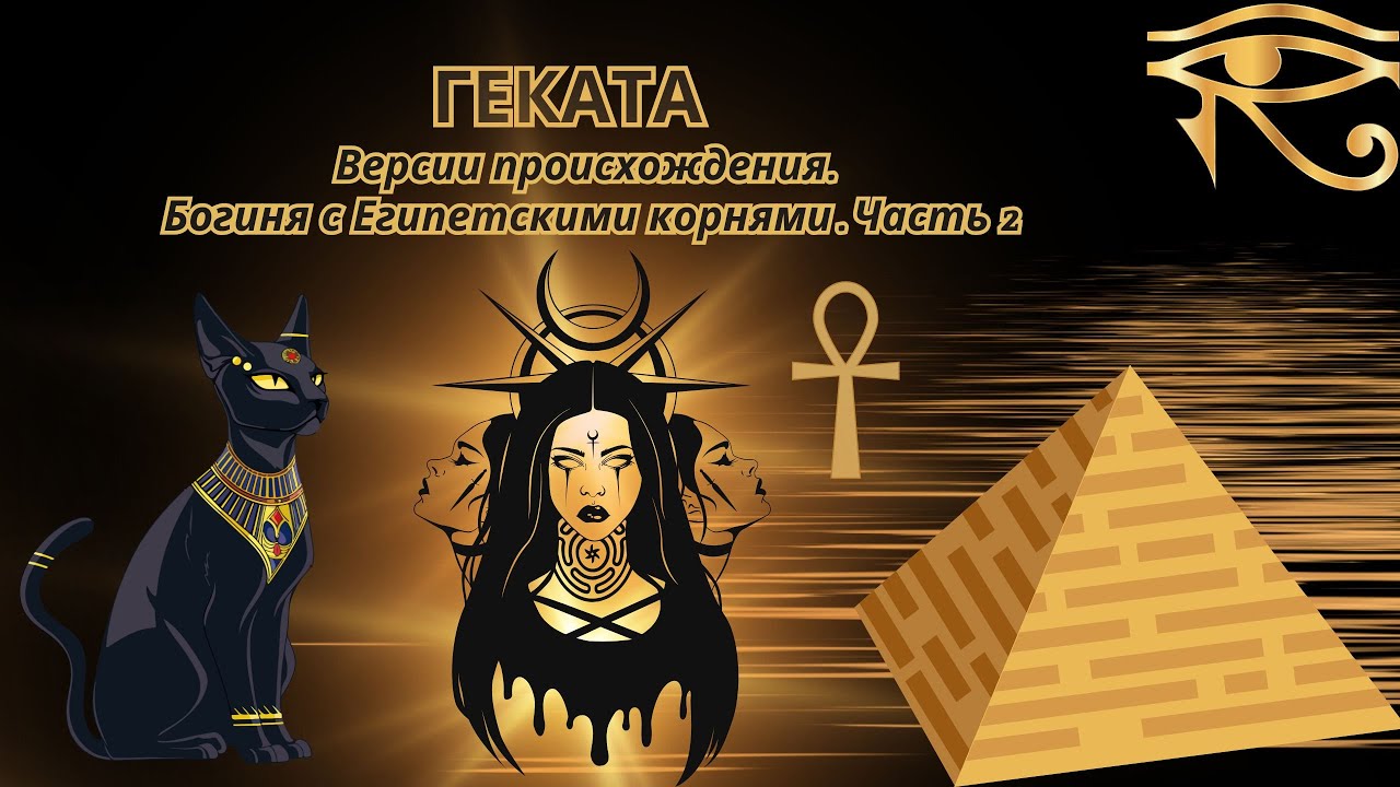 𓋹 ГЕКАТА - Богиня с Египетскими корнями 𓂀 Ч2
