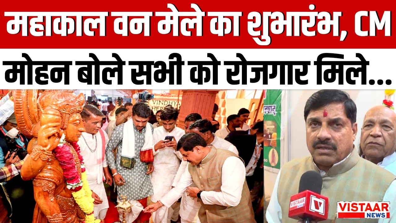Ujjain Mahakal Forest Fair: महाकाल वन मेले का शुभारंभ, CM Mohan बोले सभी को रोजगार मिले... | MP