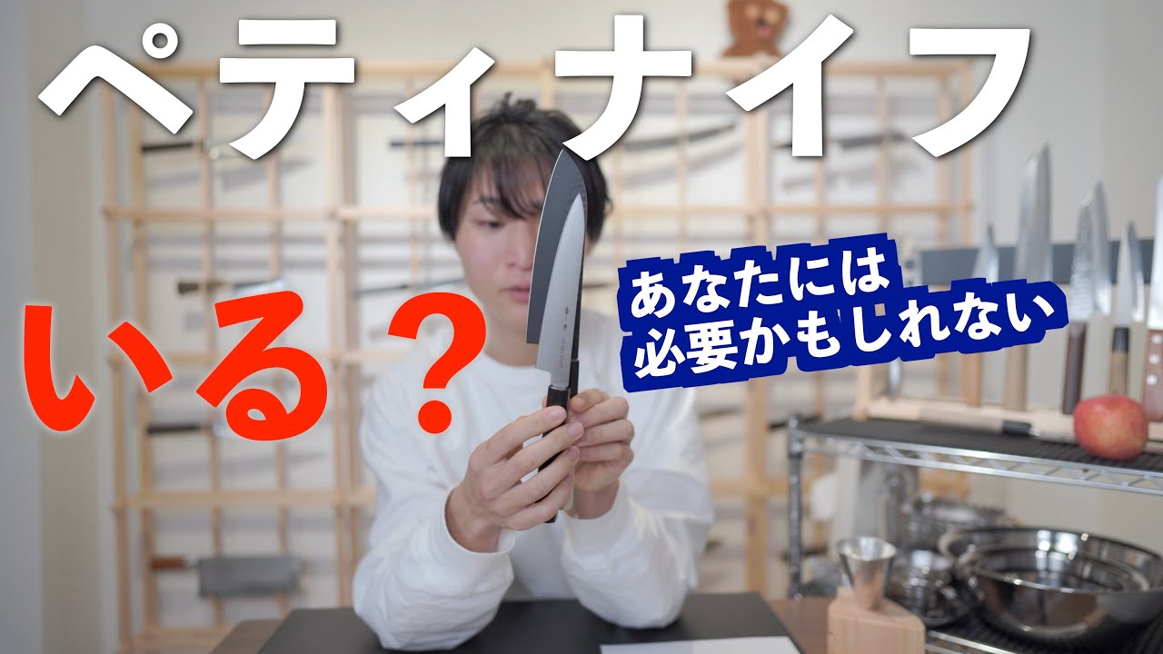 【ペティナイフは必要ですか】3つの大きな魅力・メリット。フルーツナイフ。petty knife.