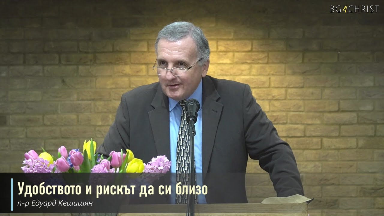 02.03.2024 - Удобството и рискът да си близо