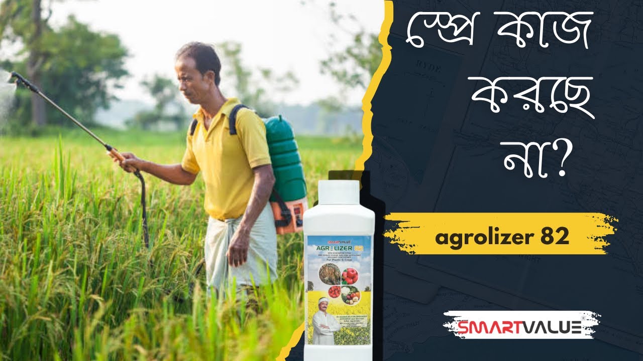 স্প্রে কাজ করছে না? 😱 | Agrolizer 82 কী ও কেন দরকার | Smart Value