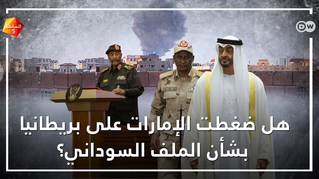 هل ضغطت الإمارات على بريطانيا بشأن الملف السوداني؟