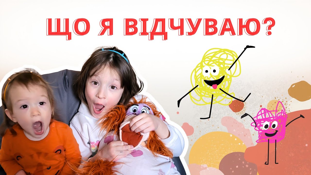ХТО ЖИВЕ У НАС ВСЕРЕДИНІ? ✨ Граємо в ЕМОЦІЇ з Анітою